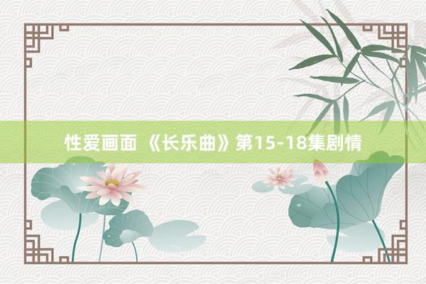 性爱画面 《长乐曲》第15-18集剧情
